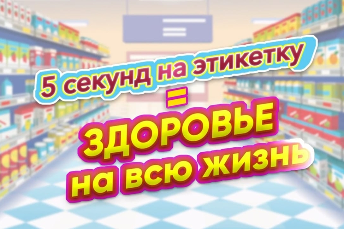 5 секунд на этикетку здоровье на всю жизнь